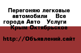 Перегоняю легковые автомобили  - Все города Авто » Услуги   . Крым,Октябрьское